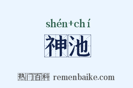 神池是什么意思的图片